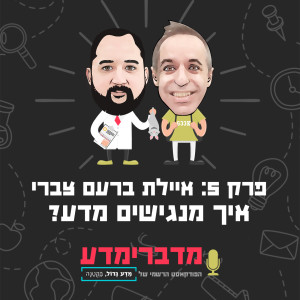 פרק 5: אילת ברעם צברי - איך מנגישים מדע?