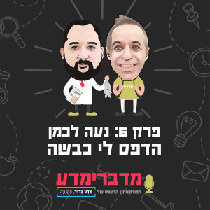 פרק 6: נעה לכמן - הדפס לי כבשה