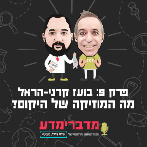 פרק 9: בועז קרני-הראל - מה המוזיקה של היקום?