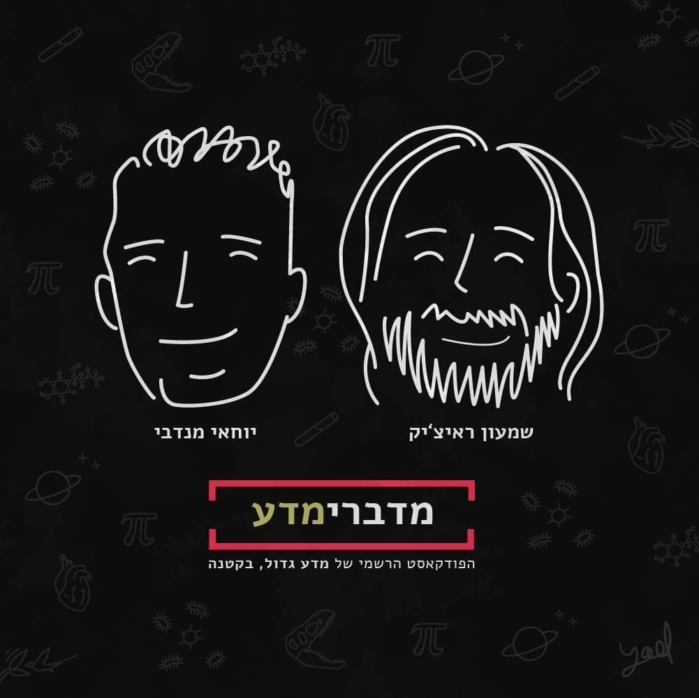 פרק 110: פרופ’ אביב רגב - לכל תא יש שם