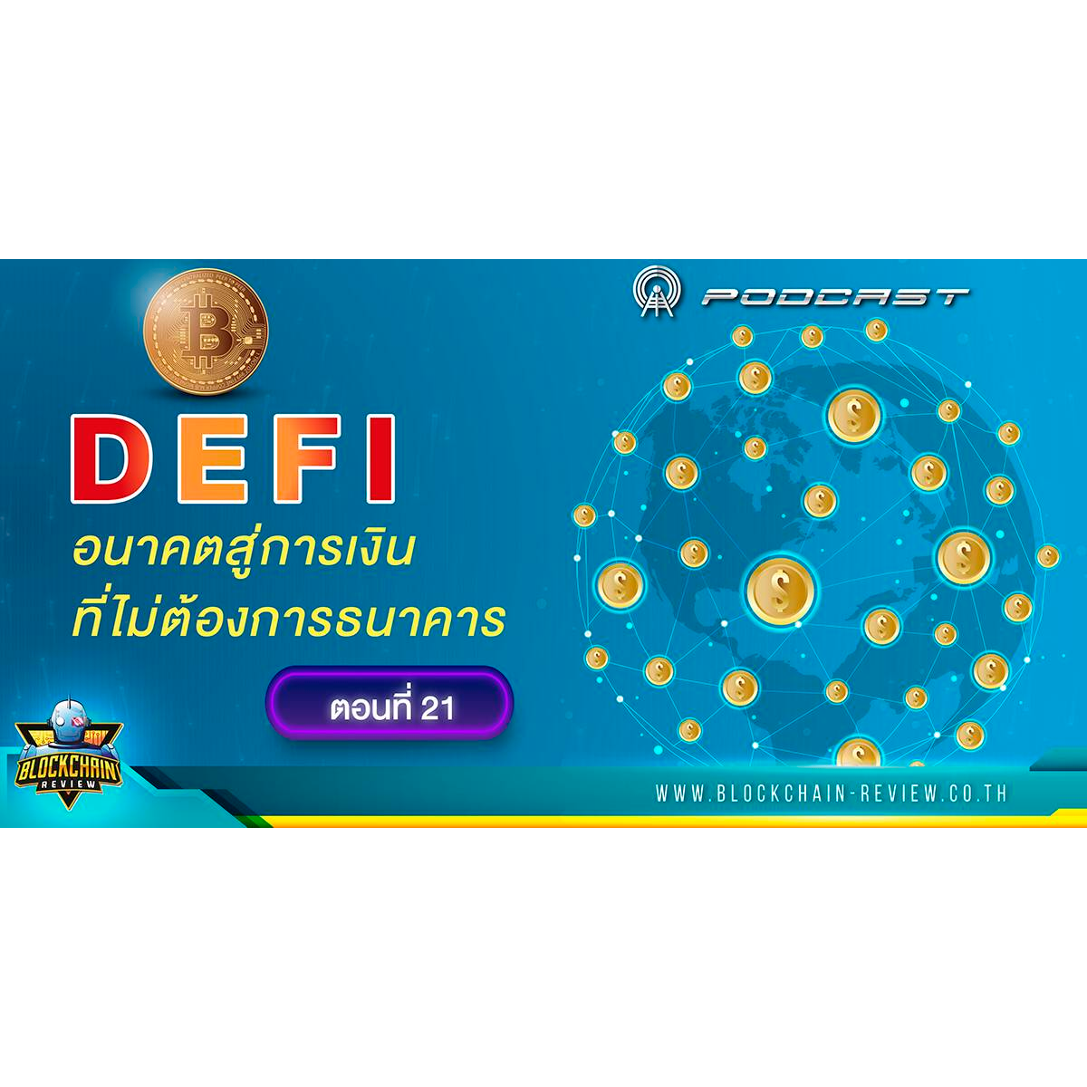 ep-21 Defi อนาคตของระบบการเงินที่ไม่ต้องพึ่งพาธนาคาร