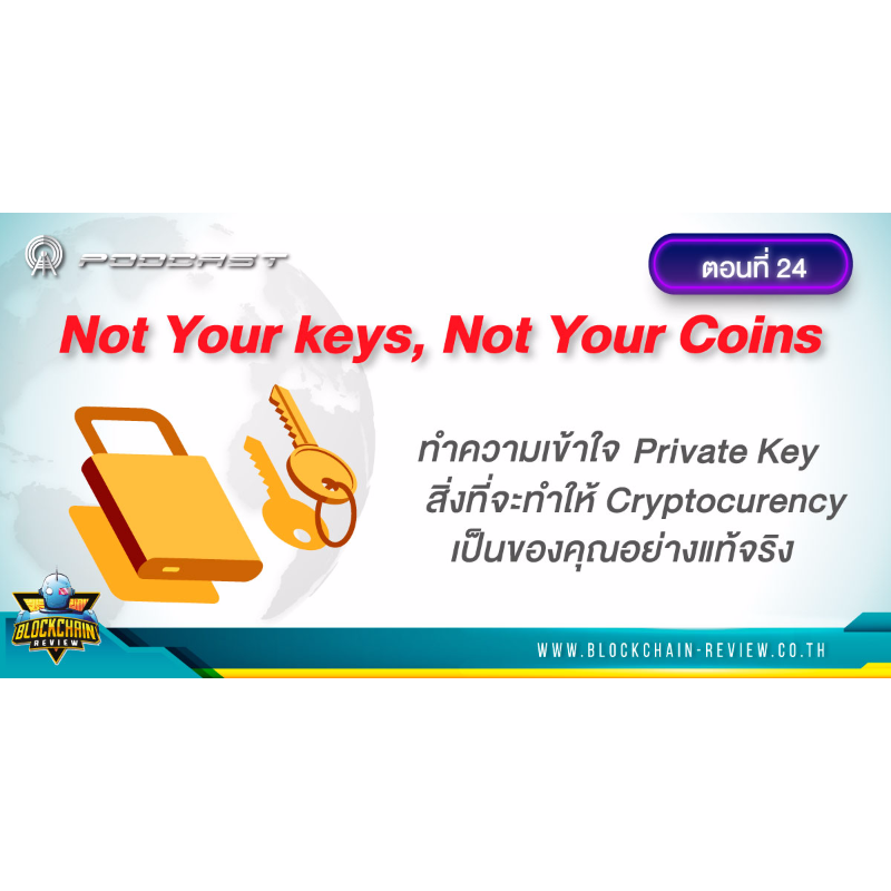 ep-24 Not Your keys, Not Your Coins ทำความเข้าใจ Private Key สิ่งที่จะทำให้ Cryptocurrency เป็นของคุณอย่างแท้จริง