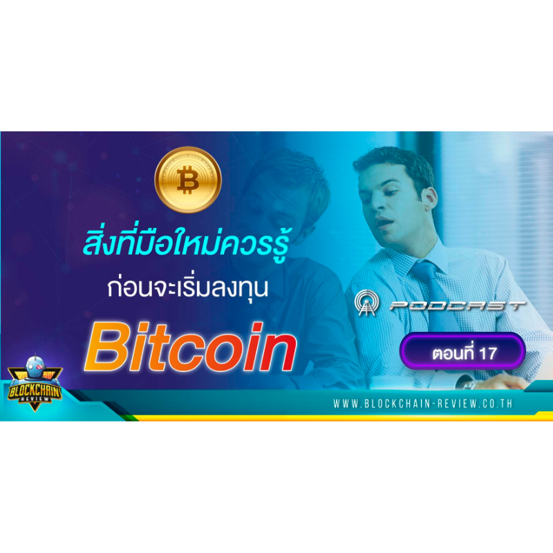 ep - 17 สิ่งที่มือใหม่ควรรู้ก่อนจะเริ่มลงทุนใน Bitcoin