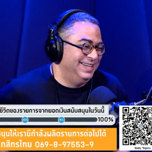 Daily Topics Exclusive with อ.วิโรจน์ อาลี: UBI เกิดขึ้นได้มั้ยในกะลาแลนด์