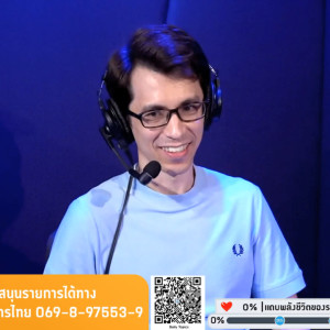 Daily Topics Exclusive with อ.วินัย วงศ์สุรวัฒน์: ความรู้ใหม่จากรายงานของนักเรียน