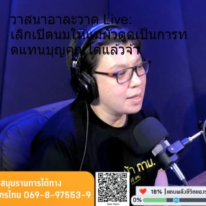 วาสนาอาละวาด Live: เลิกเปิดนมให้แม่ผัวดูดเป็นการทดแทนบุญคุณได้แล้วจ้า