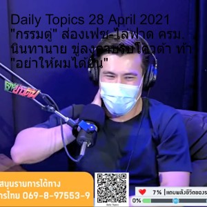 Daily Topics 28 April 2021 "กรรมตู่" ส่องเฟซ-ไล่ฟาด ครม. นินทานาย ขู่ลงดาบริบโควต้า ท้า "อย่าให้ผมได้ยิน"