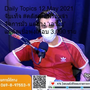 Daily Topics 12 May 2021 จับเท็จ #คลัสเตอร์เรือนจำ จัดการมั่ว แต่อ้าง 'เอาอยู่' แม้ติดเชื้อพุ่งเกือบ 3,000 ราย