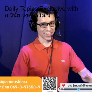 Daily Topics Exclusive with อ.วินัย วงศ์สุรวัฒน์: สถิติพาเพลิน