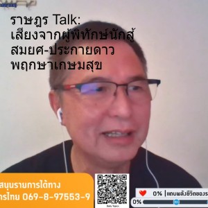 ราษฎร Talk: เสียงจากผู้พิทักษ์นักสู้ สมยศ-ประกายดาว พฤกษาเกษมสุข