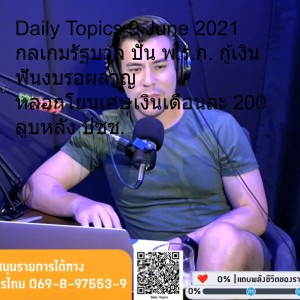 Daily Topics 9 June 2021 กลเกมรัฐบาล ปั้น พ.ร.ก. กู้เงิน ฟันงบรอผลาญ หลอกโยนเศษเงินเดือนละ 200 ลูบหลัง ปชช.