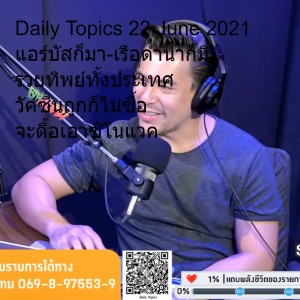 Daily Topics 22 June 2021 แอร์บัสก็มา-เรือดำน้ำก็มี รวยทิพย์ทั้งประเทศ วัคซีนถูกก็ไม่ซื้อ จะดื้อเอาซิโนแวค