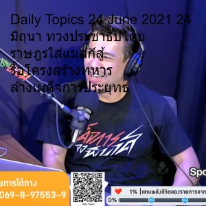 Daily Topics 24 June 2021 24 มิถุนา ทวงประชาธิปไตย ราษฎรใส่แมสก์สู้ รื้อโครงสร้างทหาร ล้างเผด็จการประยุทธ์