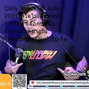 Daily Topics 30 June 2021โควิดไม่เลือกหน้า การรักษาเลือกชนชั้น ร้าบานฝันกลางวัน โดดประชุมรออุ้มทัวร์ภูเก็ต