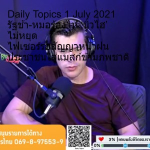 Daily Topics 1 July 2021 รัฐช้า-หมอร้องไห้ ‘นิวไฮ’ ไม่หยุด ไฟเซอร์รอสัญญาหน้าฝน ประชาชนใส่แมสก์ข้ามภพชาติ