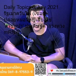 Daily Topics 6 July 2021 รัฐเมาควันไฟ (เซอร์) ปล่อยหมอใหญ่เลี้ยงไข้ 'ด่านหน้า' ประดิษฐ์คำลวงหวง mRNA