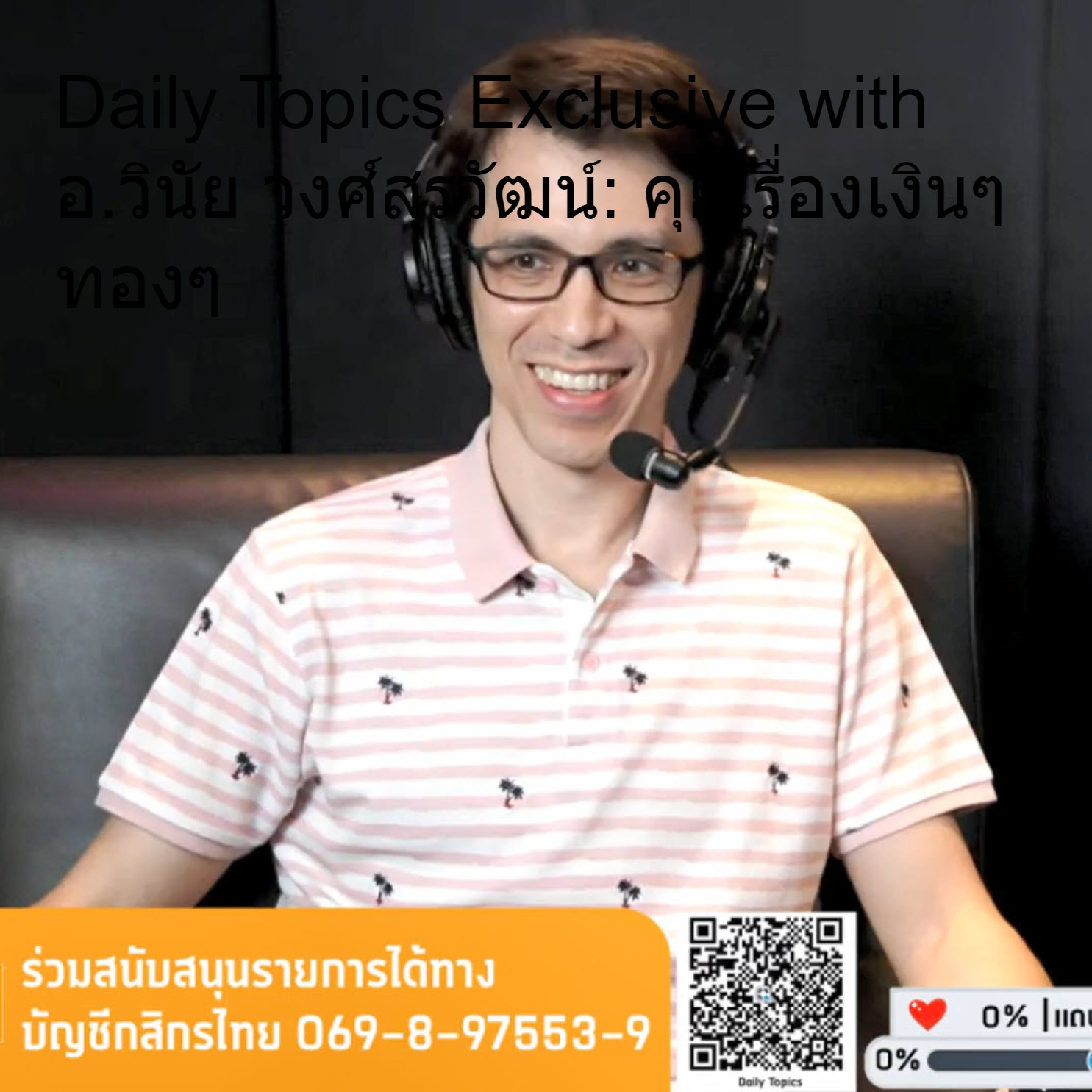 Daily Topics Exclusive with อ.วินัย วงศ์สุรวัฒน์: คุยเรื่องเงินๆ ทองๆ