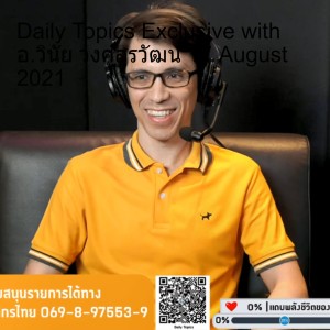 Daily Topics Exclusive with อ.วินัย วงศ์สุรวัฒน์ 17 August 2021