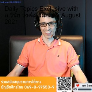 Daily Topics Exclusive with อ.วินัย วงศ์สุรวัฒน์ 31 August 2021