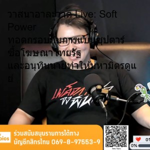 วาสนาอาละวาด Live: Soft Power ทอดกรอบกับการแบนซุปตาร์ ซื้อโฆษณาไทยรัฐ และอนุทินนายทำให้มหามิตรดูแย่