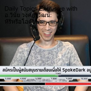 Daily Topics Exclusive with อ.วินัย วงศ์สุรวัฒน์: หิริหรือโอตัปปะ