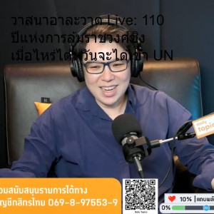 วาสนาอาละวาด Live: 110 ปีแห่งการล้มราชวงศ์ชิง เมื่อไหร่ไต้หวันจะได้เข้า UN