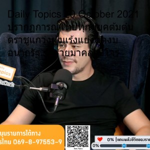 Daily Topics 20 October 2021 ปรากฏการณ์ไทยทุกข์ยุคต้มตุ๋น ตราชูแกว่งฝูงแร้งแย่งดูดงบ อนาถรัฐ ซ้ำร้ายมาคล้ายโจร