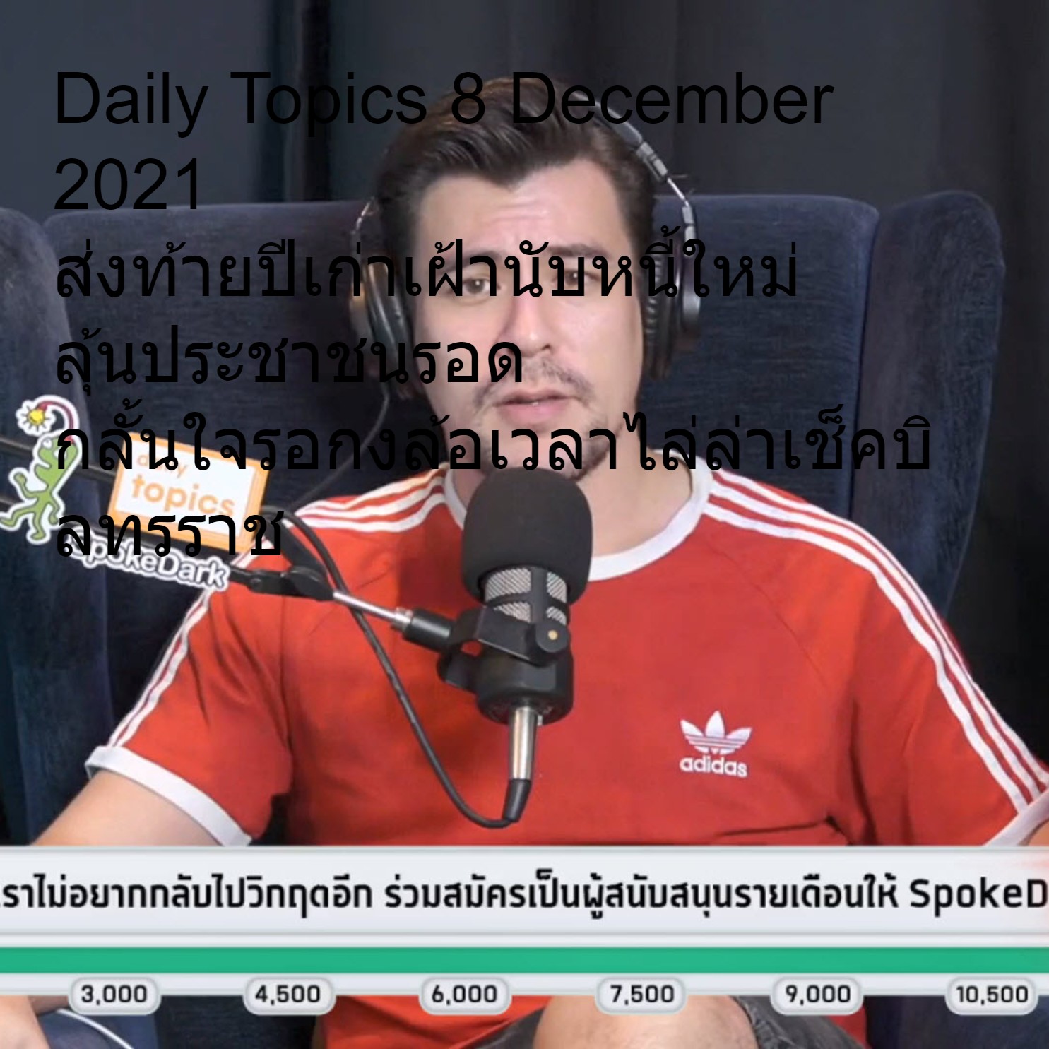 Daily Topics 8 December 2021 ส่งท้ายปีเก่าเฝ้านับหนี้ใหม่ ลุ้นประชาชนรอด กลั้นใจรอกงล้อเวลาไล่ล่าเช็คบิลทรราช