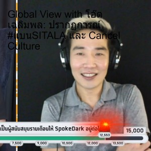 Global View with โอ๊ต เฉลิมพล: ปรากฏการณ์ #แบนSITALA และ Cancel Culture