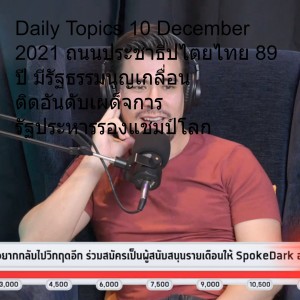 Daily Topics 10 December 2021 ถนนประชาธิปไตยไทย 89 ปี มีรัฐธรรมนูญเกลื่อน ติดอันดับเผด็จการ รัฐประหารรองแชมป์โลก