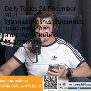 Daily Topics 24 December 2021 รัฐบาลแสนกลรักเยาวชนแค่ลมปาก ละเลงงบศึกษา ล่ามขาคนรุ่นใหม่ใต้ รัฐ-นูญตลกร้าย