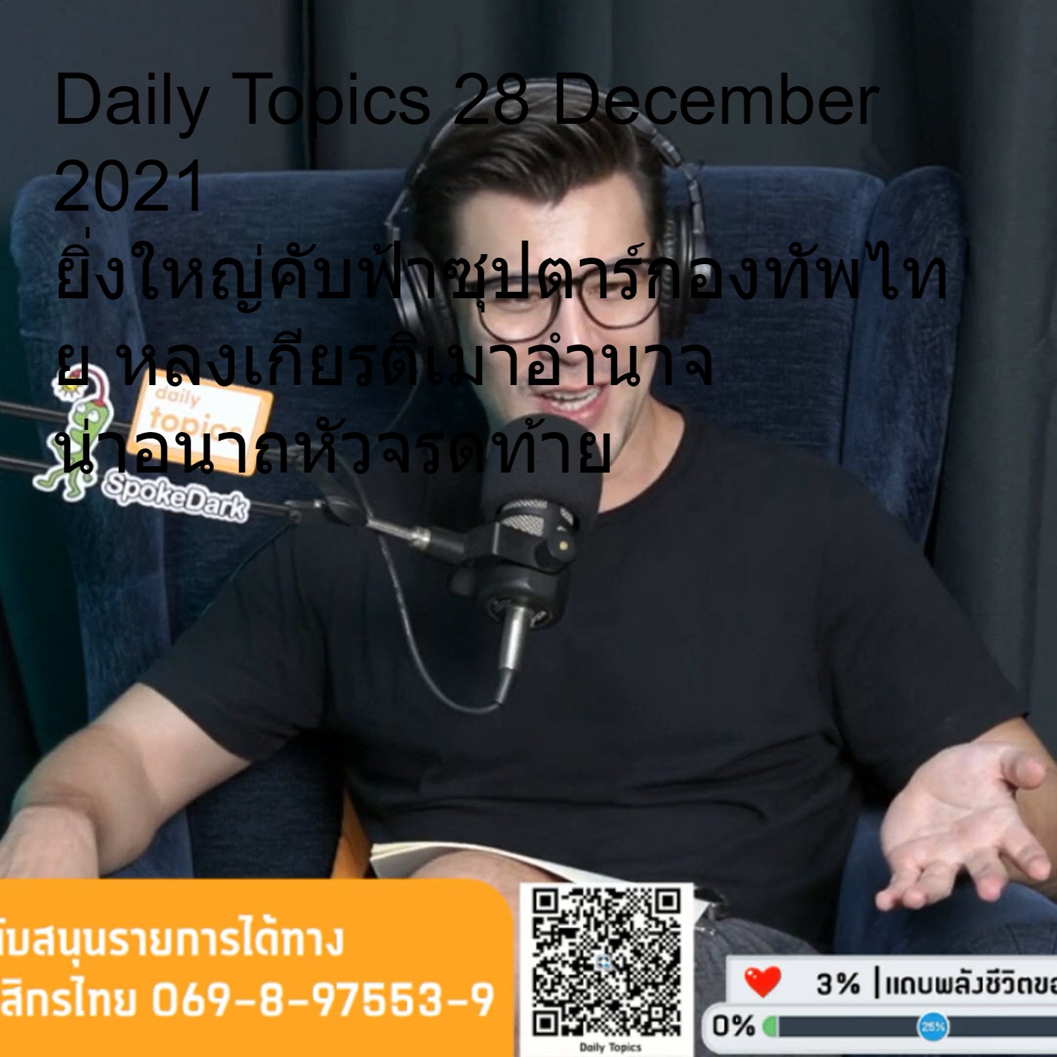 Daily Topics 28 December 2021 ยิ่งใหญ่คับฟ้าซุปตาร์กองทัพไทย หลงเกียรติเมาอำนาจ น่าอนาถหัวจรดท้าย
