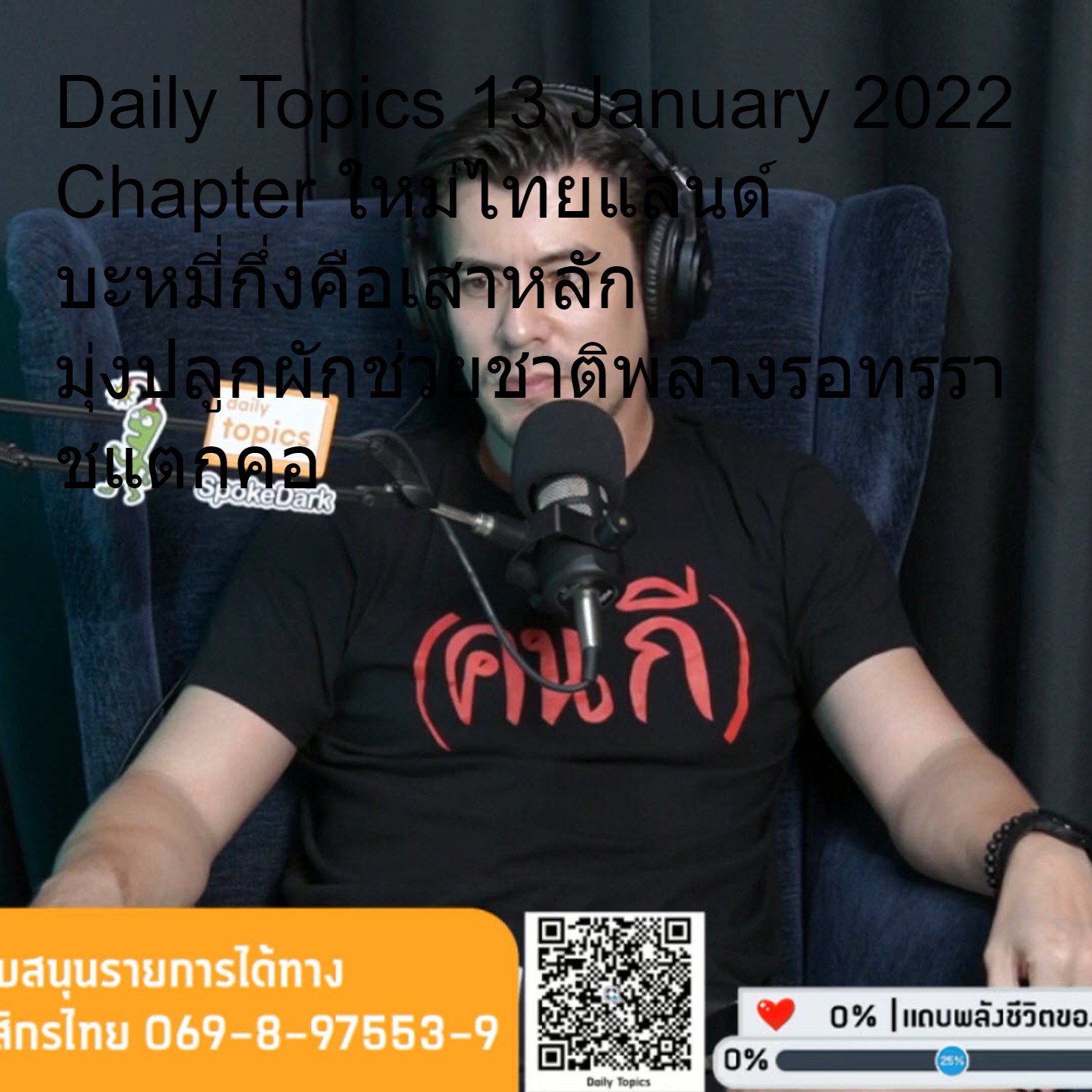 Daily Topics 13 January 2022 Chapter ใหม่ไทยแลนด์ บะหมี่กึ่งคือเสาหลัก มุ่งปลูกผักช่วยชาติพลางรอทรราชแตกคอ