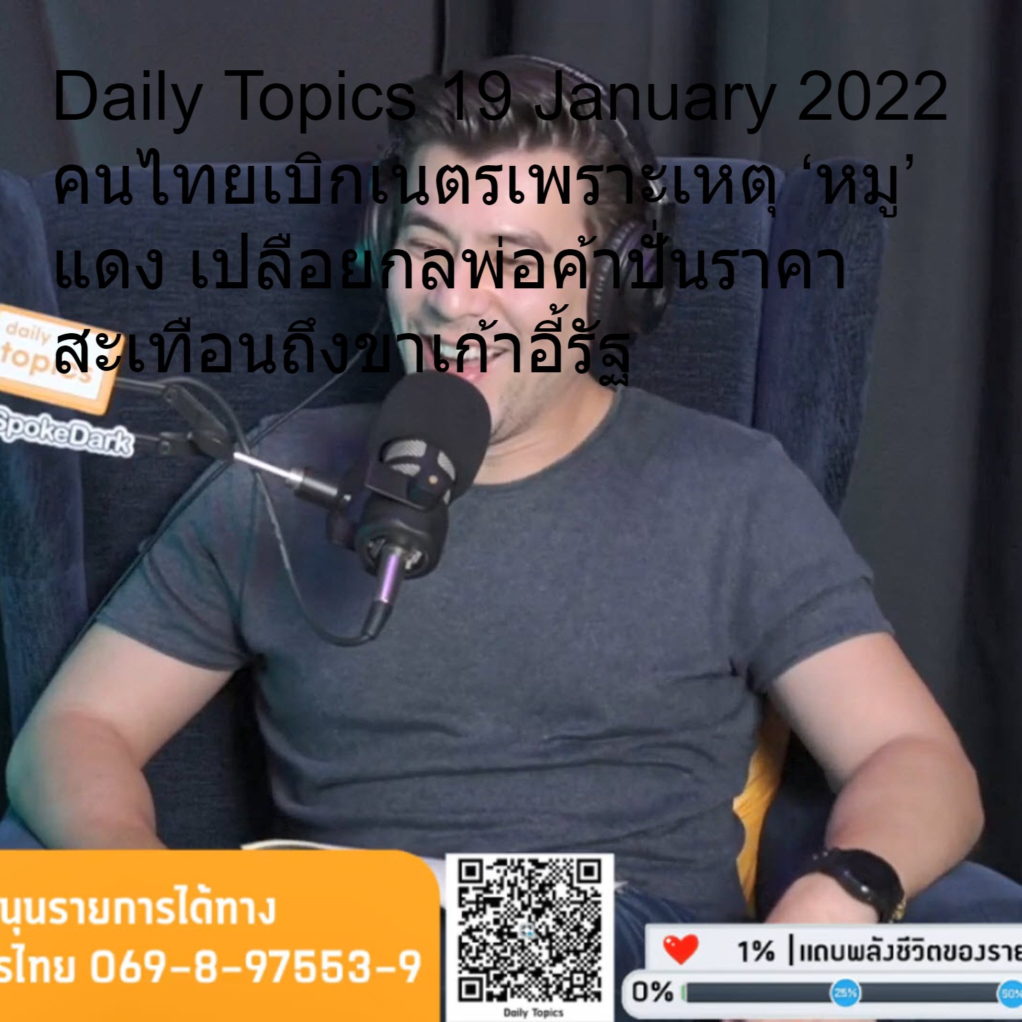 Daily Topics 19 January 2022 คนไทยเบิกเนตรเพราะเหตุ ‘หมู’ แดง เปลือยกลพ่อค้าปั่นราคา สะเทือนถึงขาเก้าอี้รัฐ