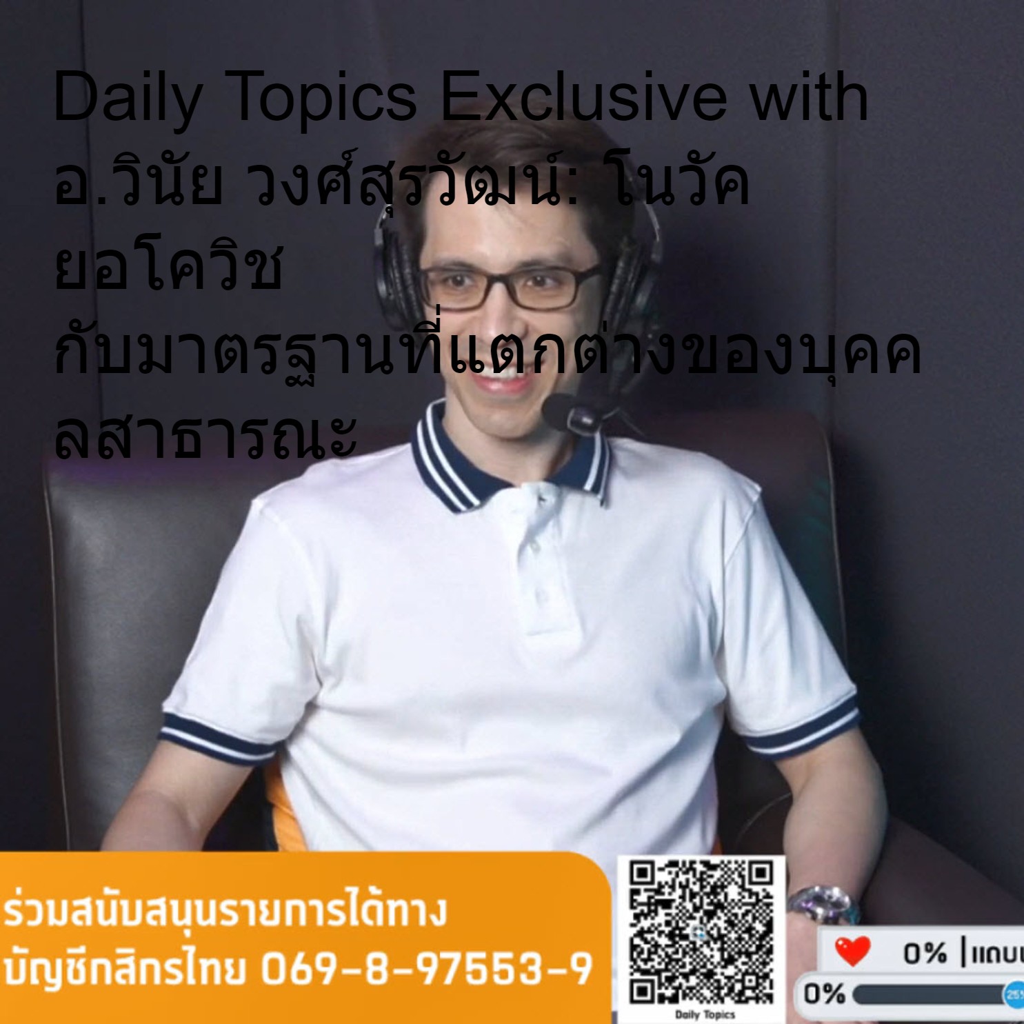 Daily Topics Exclusive with อ.วินัย วงศ์สุรวัฒน์: โนวัค ยอโควิช กับมาตรฐานที่แตกต่างของบุคคลสาธารณะ