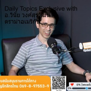 Daily Topics Exclusive with อ.วินัย วงศ์สุรวัฒน์ : ดราม่าอเมริกัน