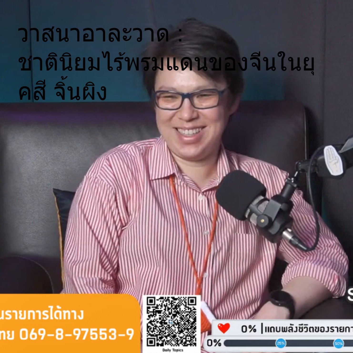 วาสนาอาละวาด : ชาตินิยมไร้พรมแดนของจีนในยุคสี จิ้นผิง