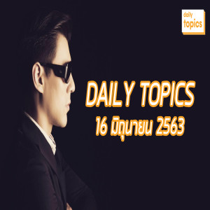 Daily Topics 16 June 2020: เกาหลีเหนือ-ใต้ร้อนระอุ/ #Blackpink มาแล้ว/ สิระมึงบ้าป่ะเนี่ย