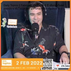 Daily Topics 2 February 2022 ย้อน 8 ปี เลือกตั้งโมฆะ ถนนประชาธิปไตยขรุขระ ปูทางกองทัพทำรัฐประหาร
