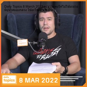 Daily Topics 8 March 2022 มะนาวแพงให้ไปใช้มะม่วง มีผู้นำสมองกลวง ใช้อะไรแทนได้บ้าง?