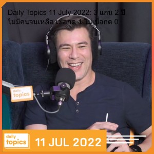 Daily Topics 11 July 2022: 3 แกน 2 ปี ไม่มีคนจนเหลือ เชื่อกด 1 ไม่เชื่อกด 0