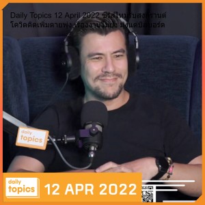 Daily Topics 12 April 2022 ซีรีส์ใหม่รับสงกรานต์ โควิดติดเพิ่มตายพุ่ง เรื่องงานไม่ยุ่ง มุ่งแต่บิลบอร์ด