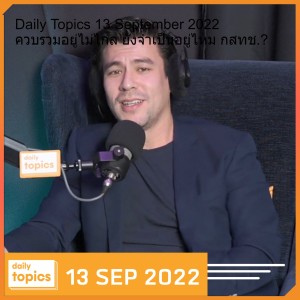 Daily Topics 13 September 2022 ควบรวมอยู่ไม่ไกล ยังจำเป็นอยู่ไหม กสทช.?