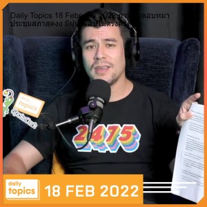 Daily Topics 18 February 2022 ถามหมูตอบหมา ประชุมสภาสุดงง มีผู้นำตอบไม่ตรงคำถาม