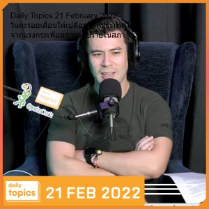 Daily Topics 21 February 2022 วิแคะรอยเลื่อนใต้เปลือกโลกประเทศไทย จากแรงกระเพื่อมการอภิปรายในสภา