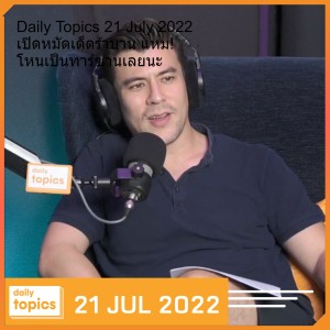 Daily Topics 21 July 2022 เปิดหมัดเด็ดร้าบาน แหม! โหนเป็นทาร์ซานเลยนะ