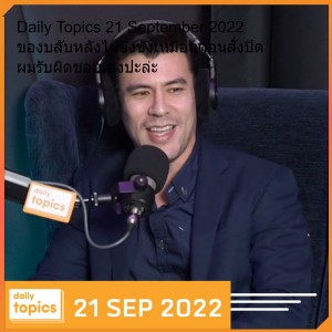 Daily Topics 21 September 2022 ของบลับหลังไม่ขึงขังเหมือนตอนสั่งปิด ผมรับผิดชอบเองปะล่ะ