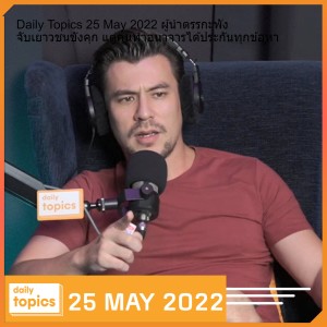 Daily Topics 25 May 2022 ผู้นำตรรกะพัง จับเยาวชนขังคุก แต่คนทำอนาจารได้ประกันทุกข้อหา