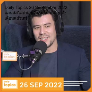 Daily Topics 26 September 2022 แลนด์สไลด์บ่อยจัง ระวังอดเลือกตั้ง เตือนแล้วนะ!