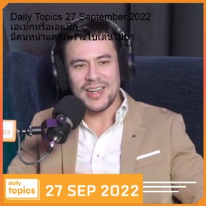 Daily Topics 27 September 2022 เอเปกหรือเอแป๊ก มีคนหน้าแตกเพราะไบเดนไม่มา